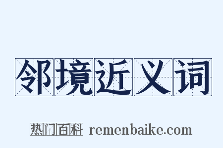 邻境近义词是什么意思的图片